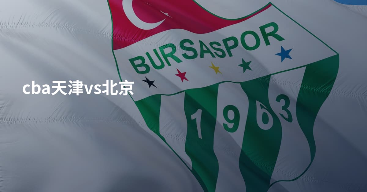 cba天津vs北京