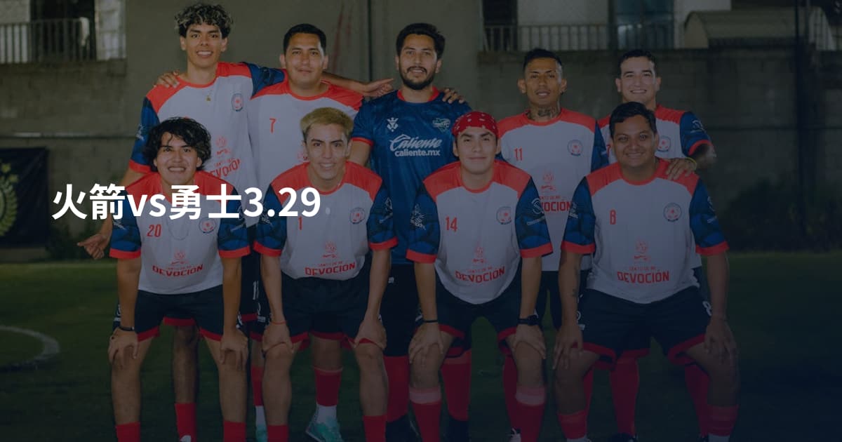 火箭vs勇士3.29