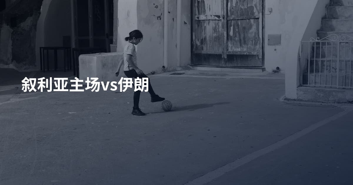 叙利亚主场vs伊朗