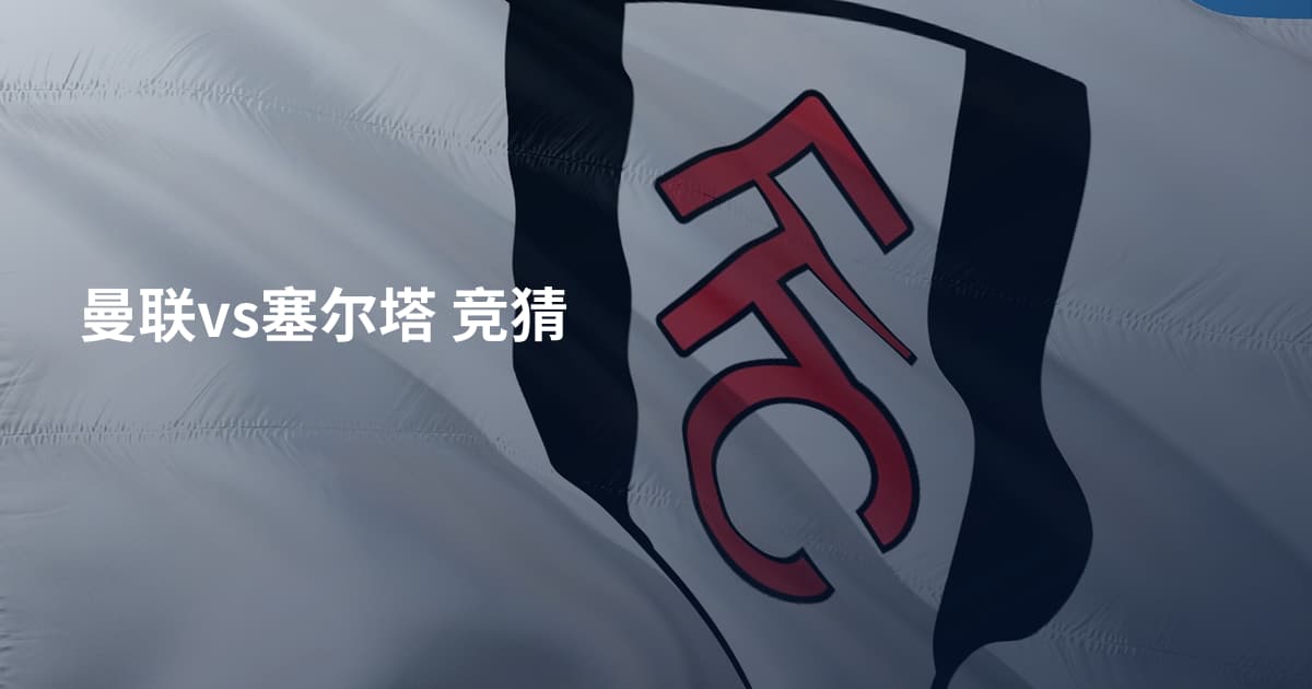 曼联vs塞尔塔 竞猜