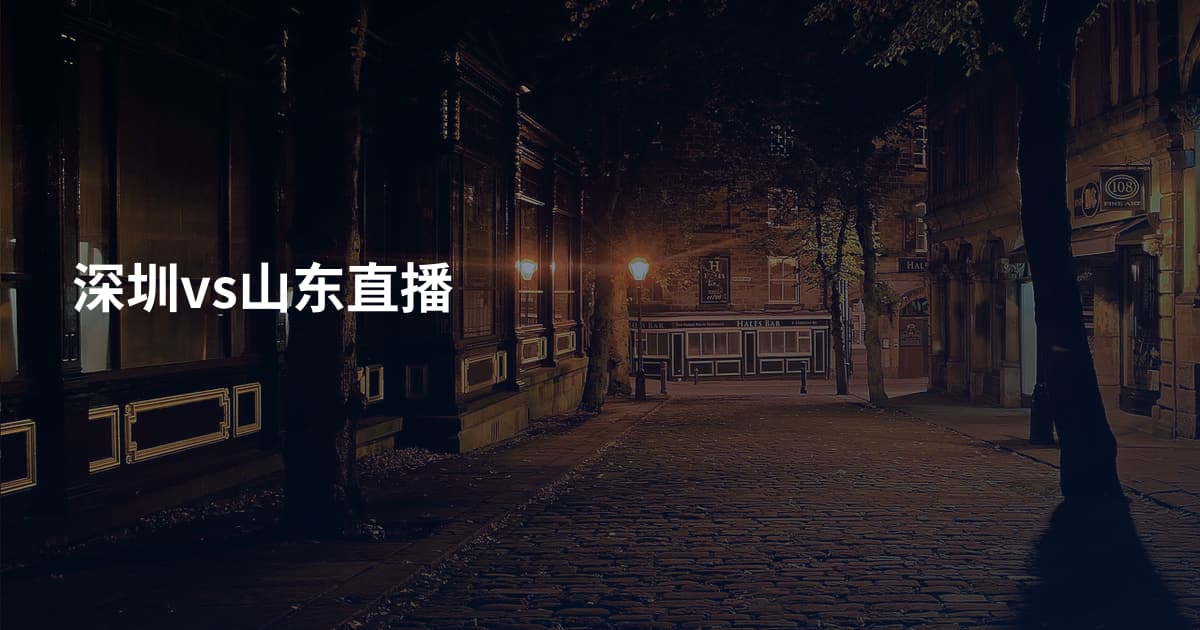 深圳vs山东直播
