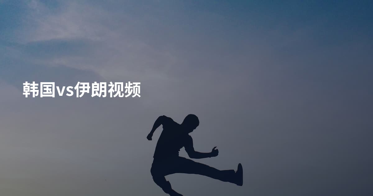 韩国vs伊朗视频