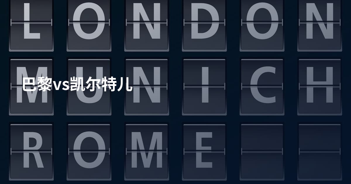 巴黎vs凯尔特儿