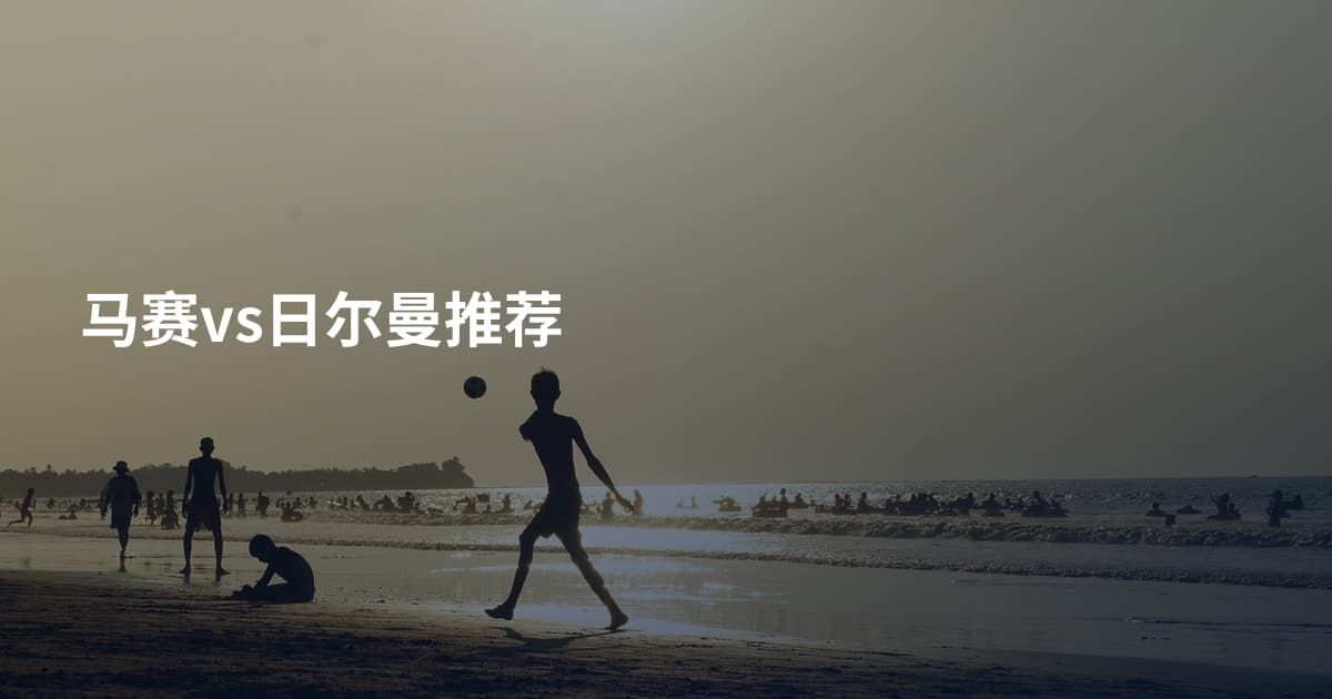 马赛vs日尔曼推荐