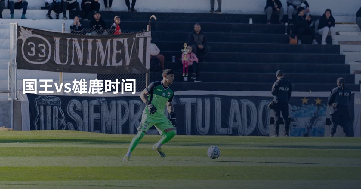 国王vs雄鹿时间