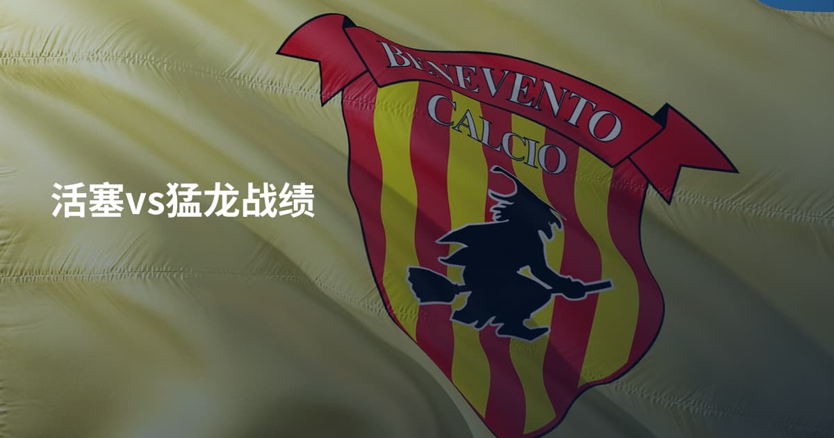 活塞vs猛龙战绩