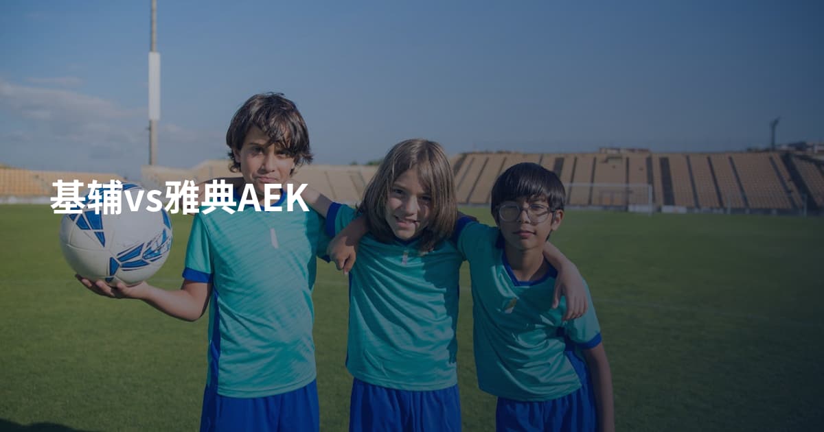 基辅vs雅典AEK