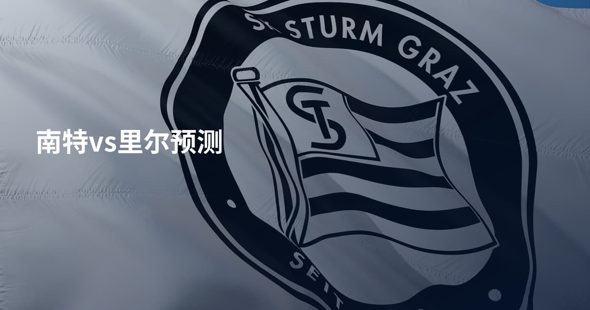 南特vs里尔预测