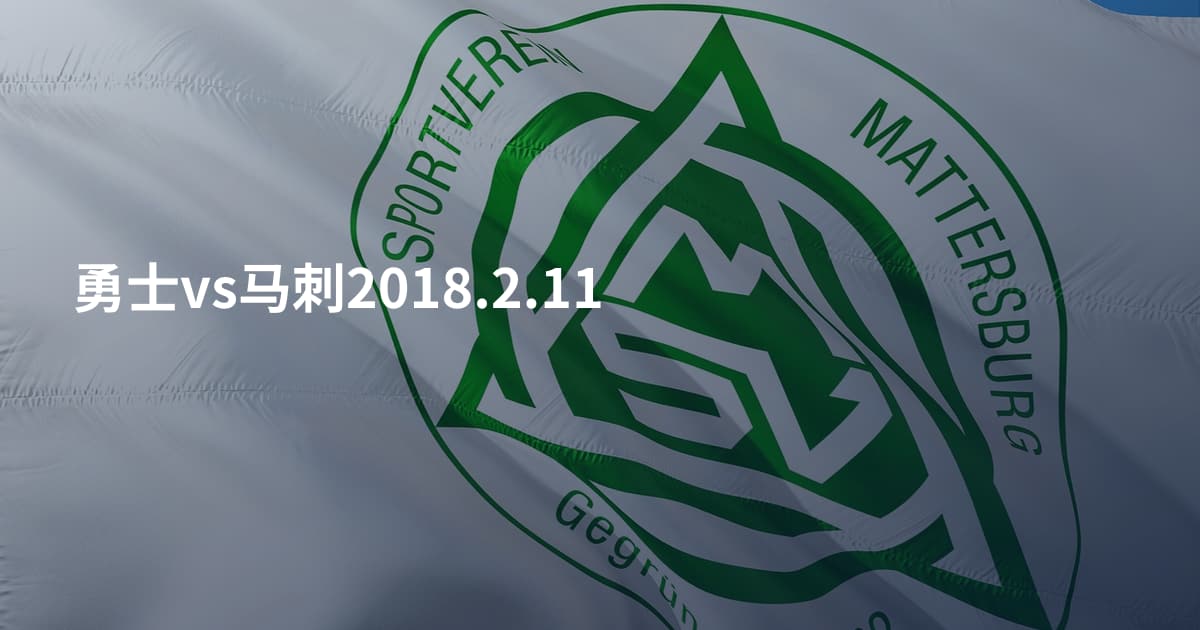勇士vs马刺2018.2.11