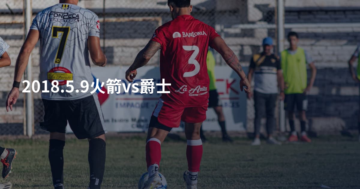 2018.5.9火箭vs爵士