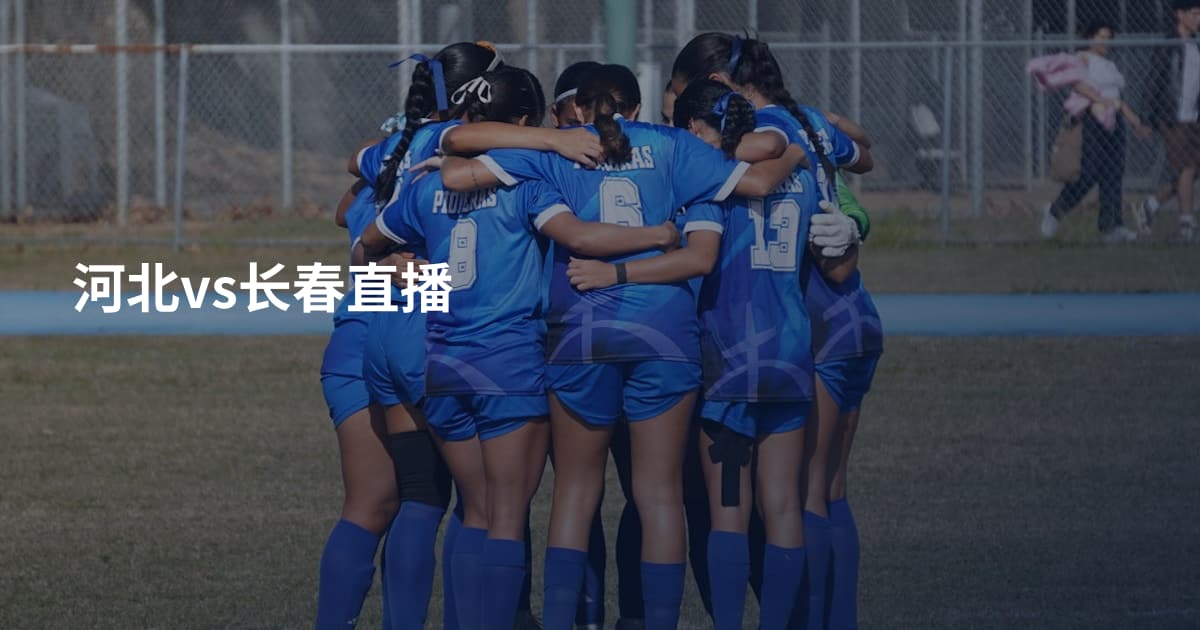 河北vs长春直播