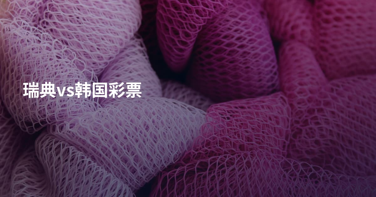 瑞典vs韩国彩票