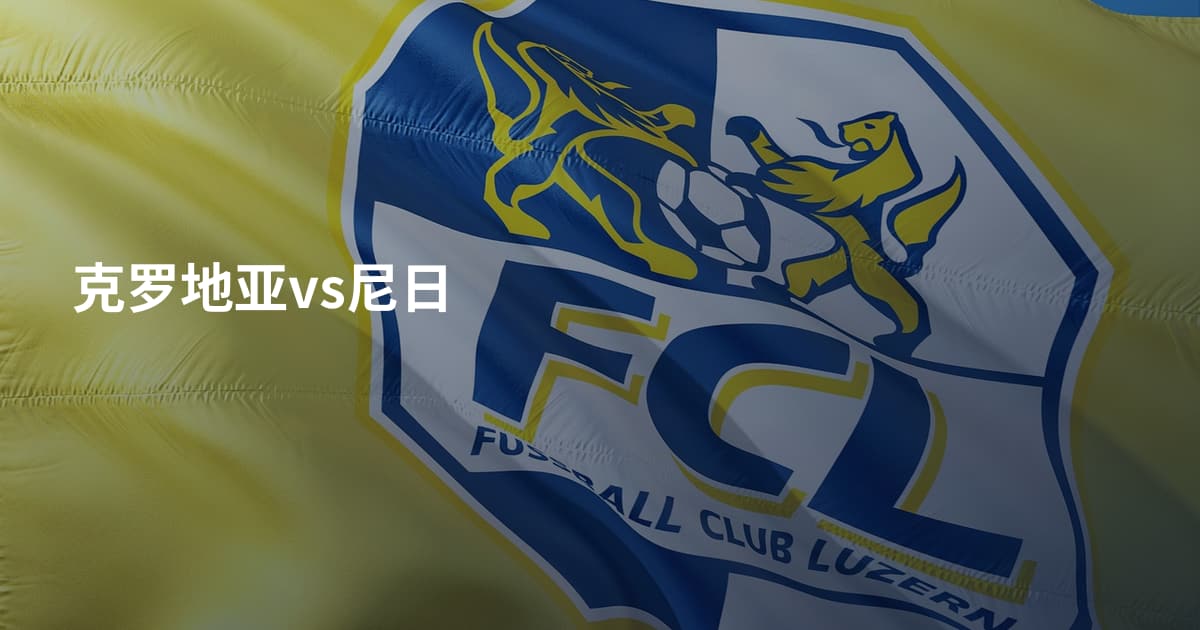 克罗地亚vs尼日