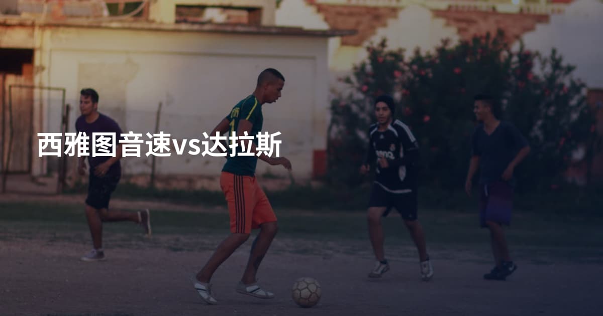 西雅图音速vs达拉斯