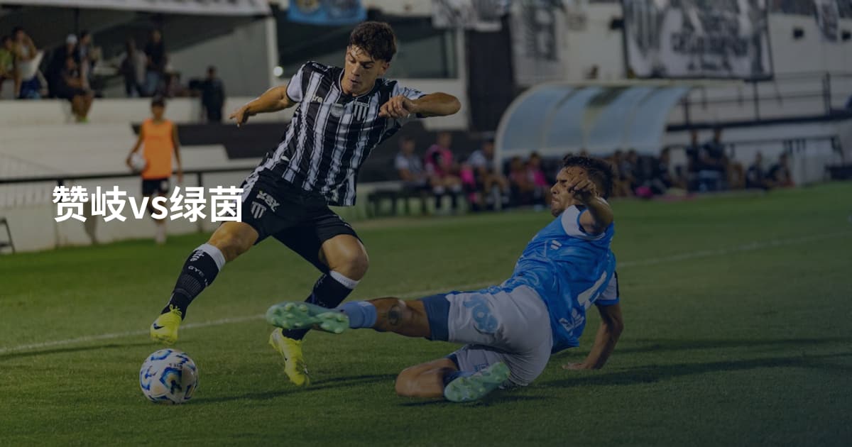 赞岐vs绿茵