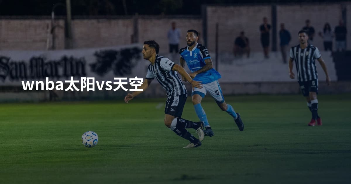wnba太阳vs天空