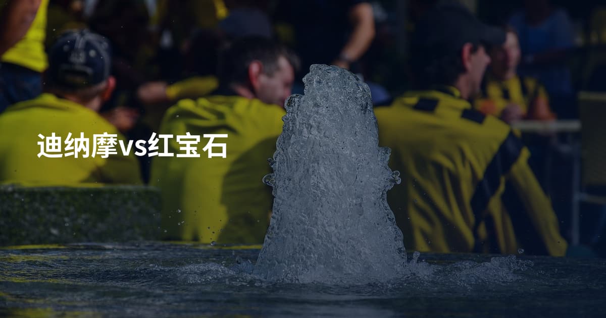 迪纳摩vs红宝石
