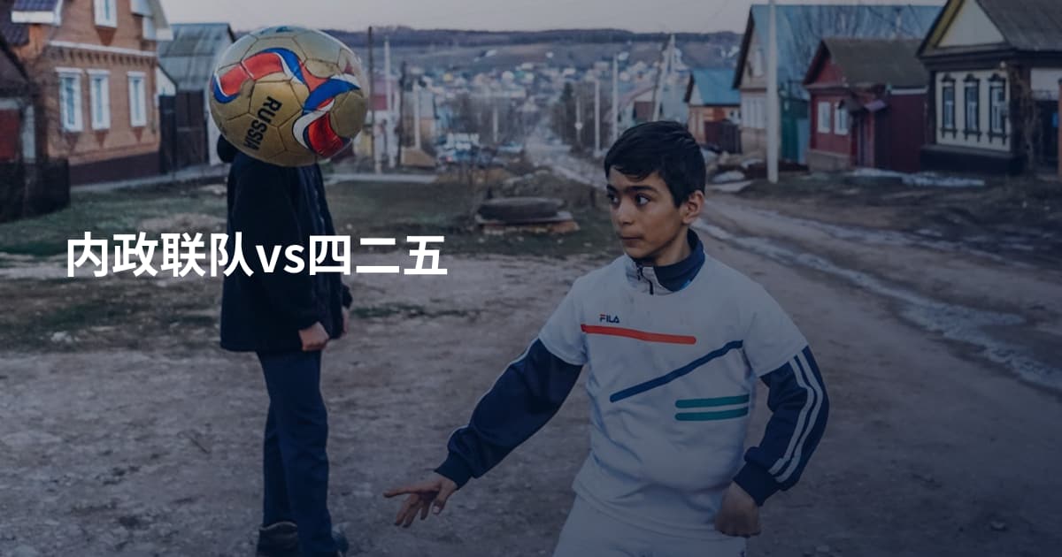 内政联队vs四二五