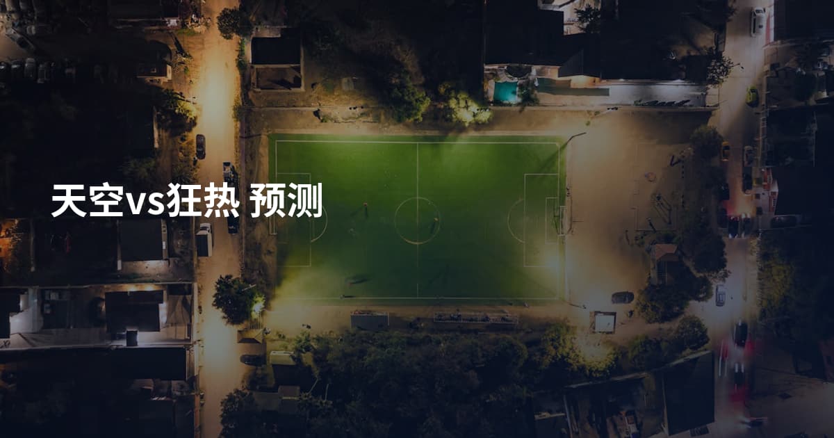 天空vs狂热 预测