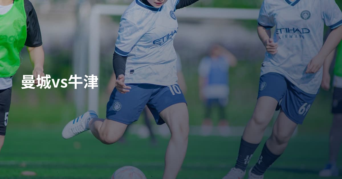 曼城vs牛津