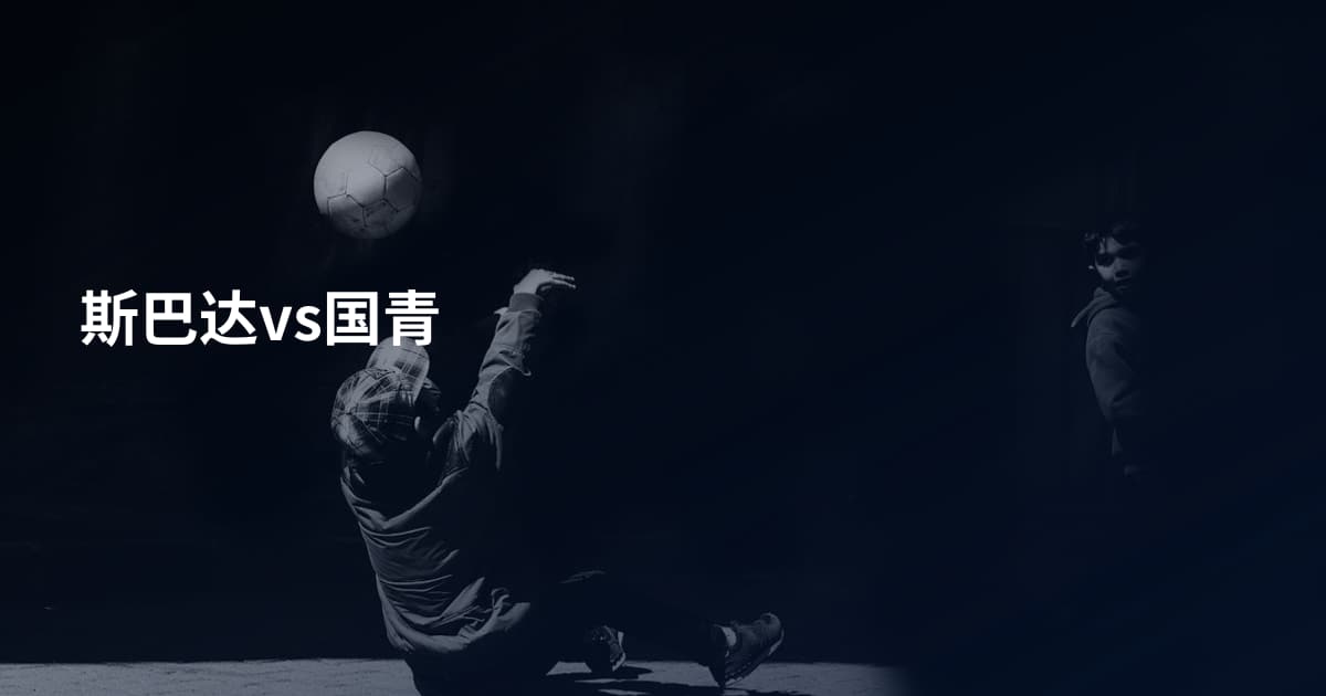 斯巴达vs国青