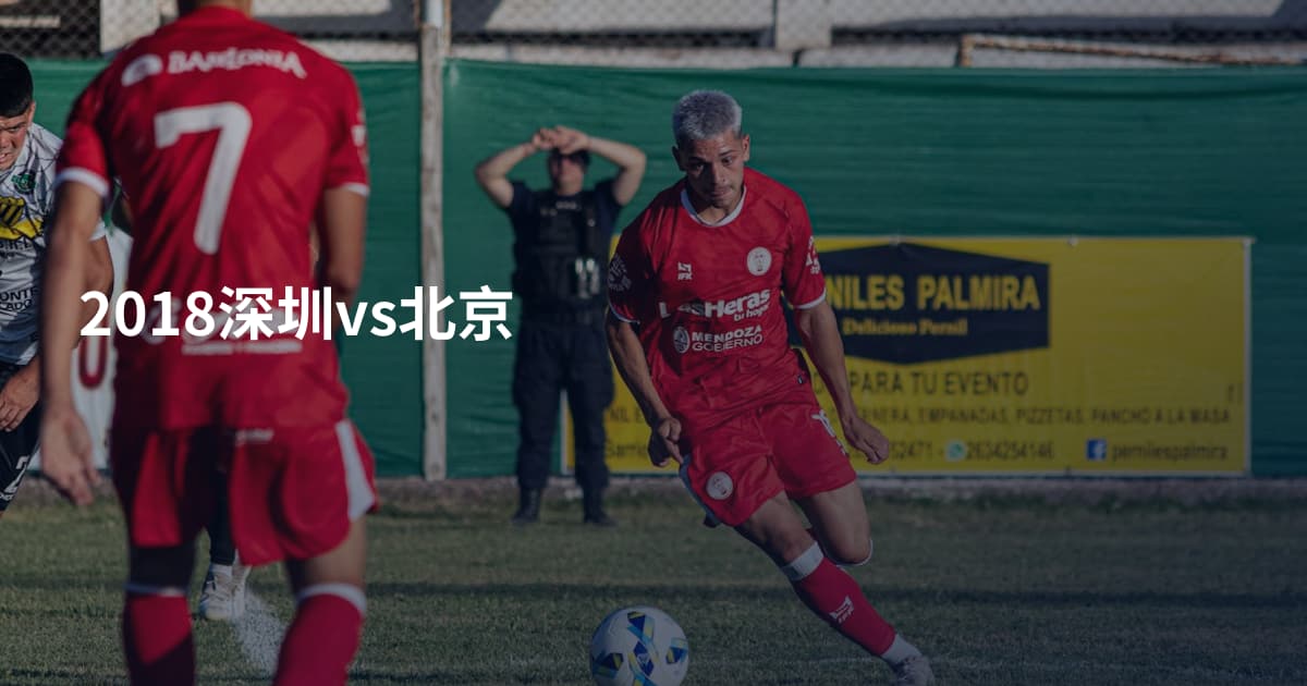 2018深圳vs北京