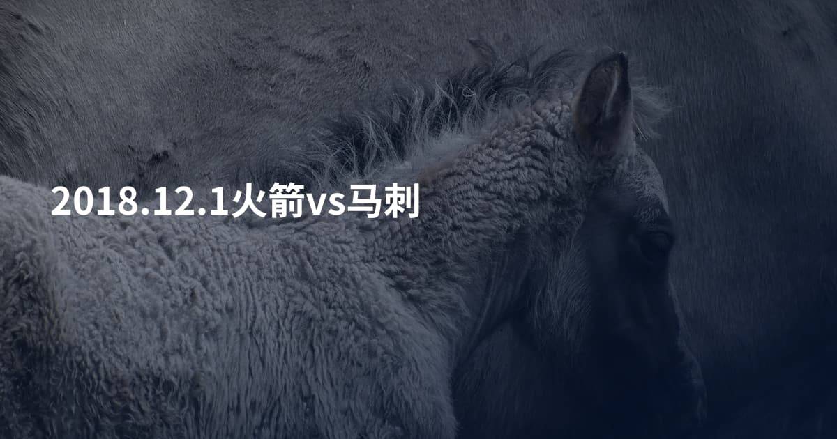2018.12.1火箭vs马刺