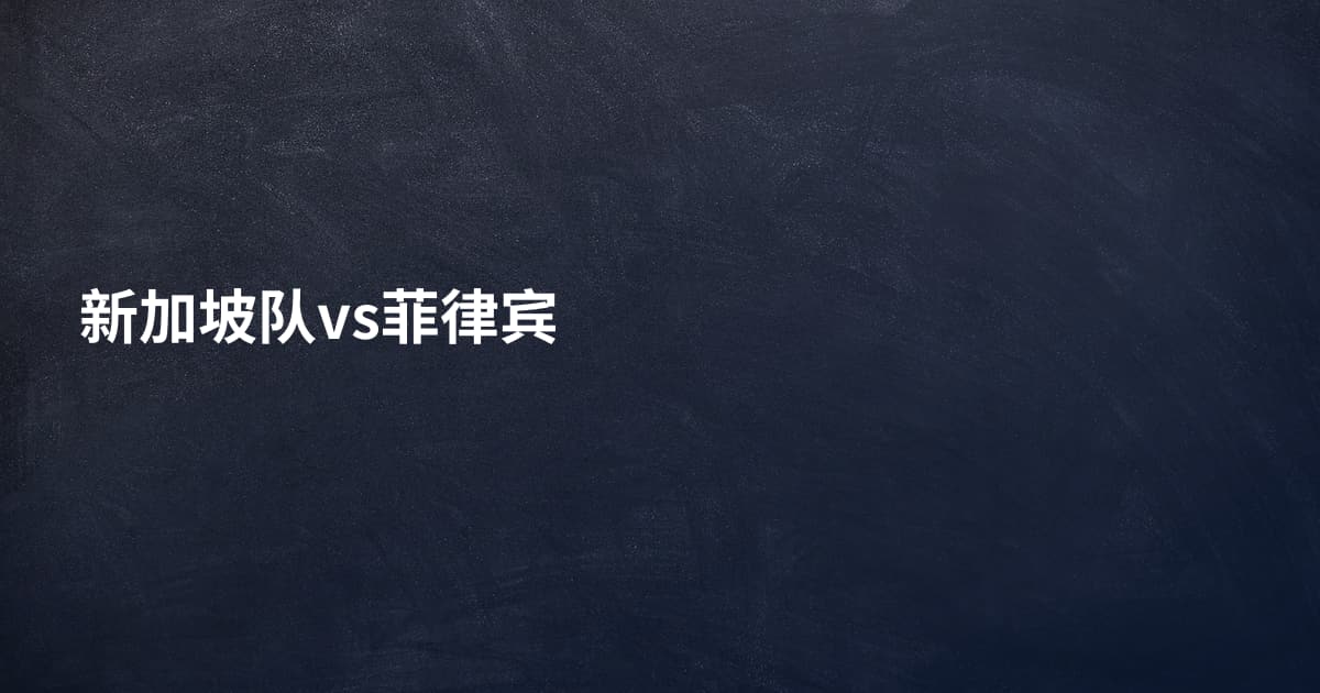 新加坡队vs菲律宾