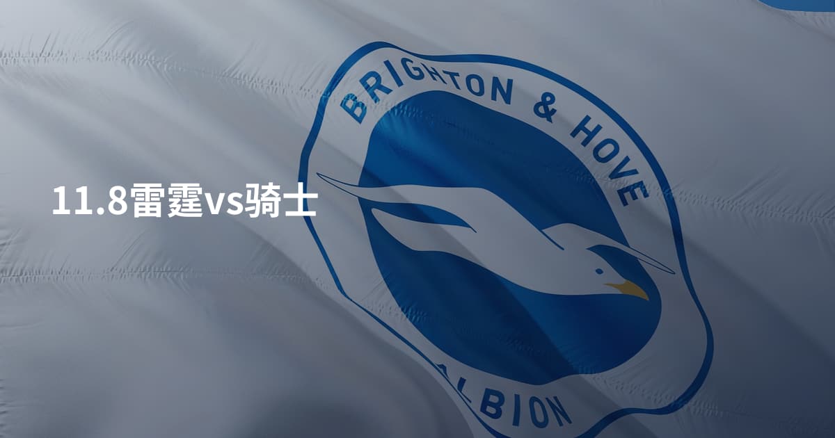 11.8雷霆vs骑士