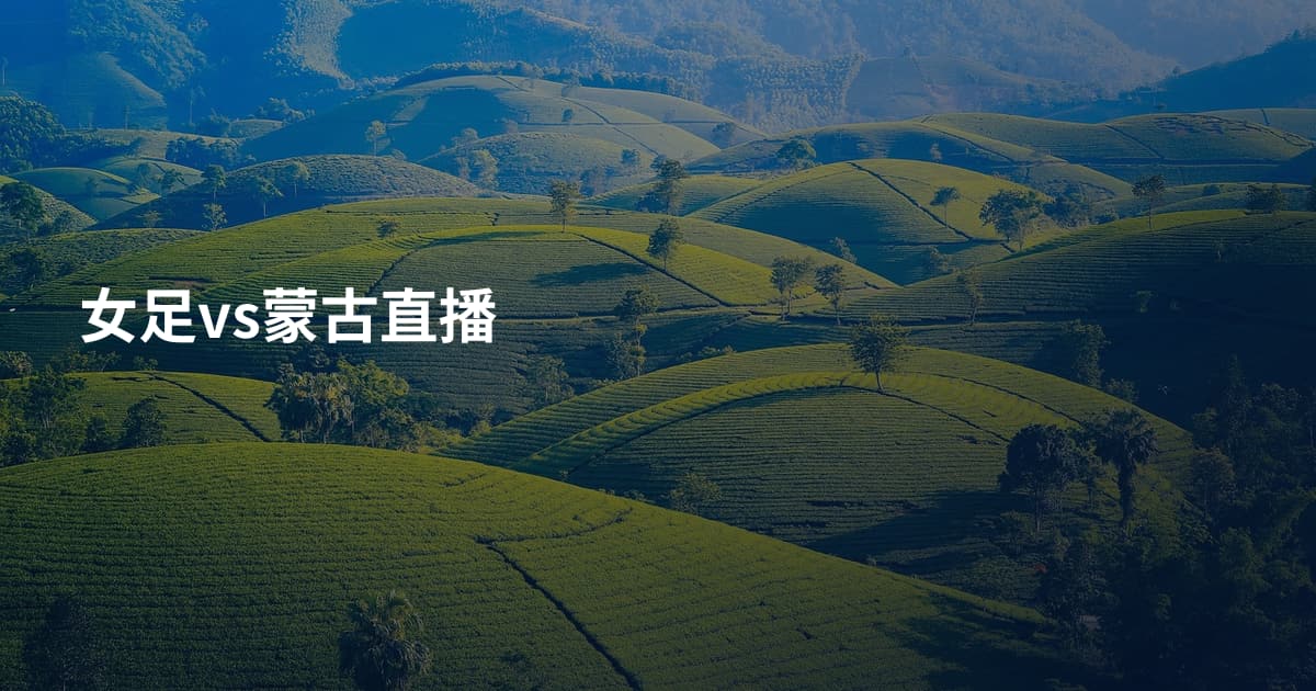 女足vs蒙古直播