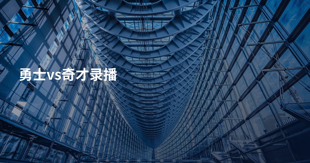 勇士vs奇才录播