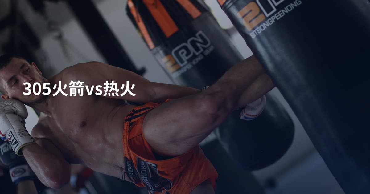 305火箭vs热火