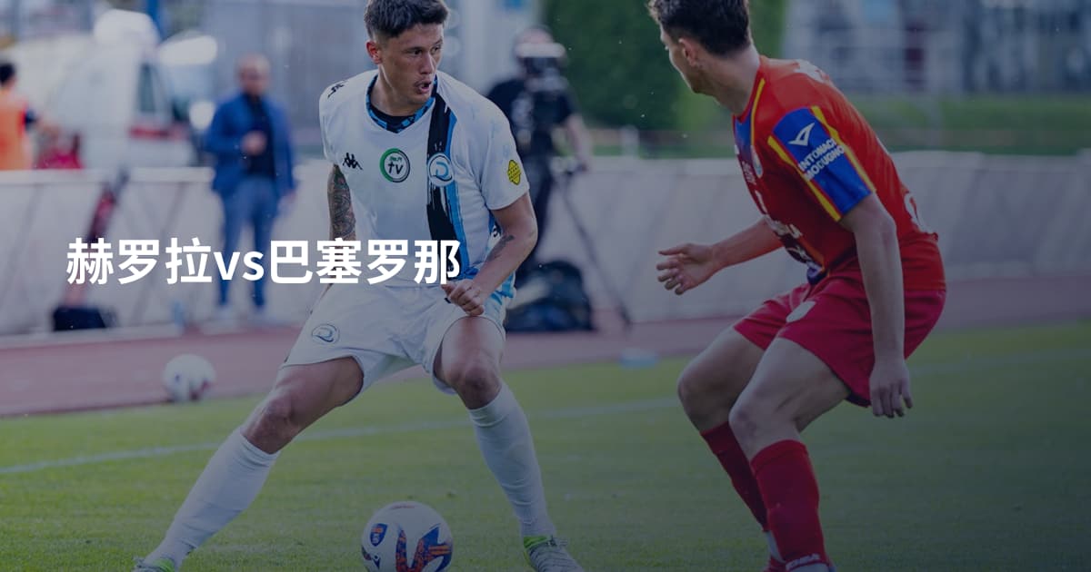 赫罗拉vs巴塞罗那