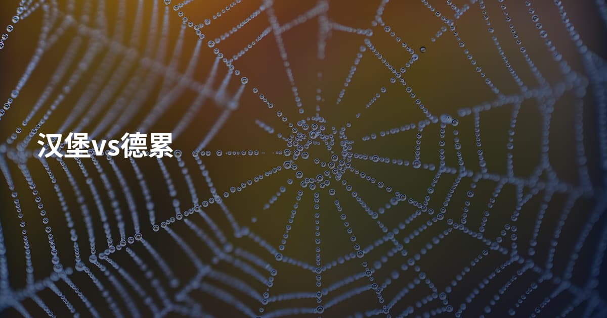 汉堡vs德累