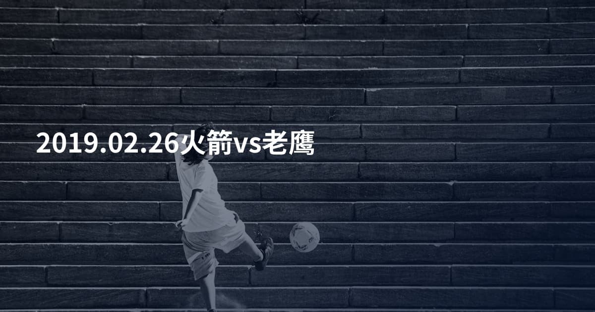 2019.02.26火箭vs老鹰