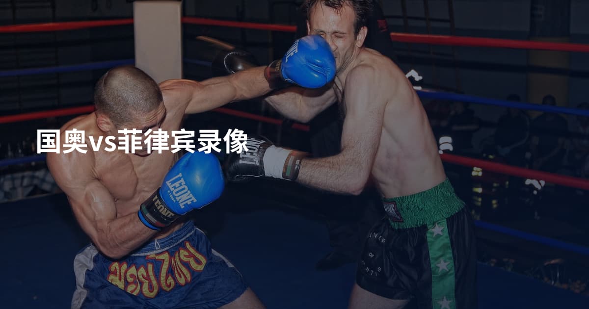 国奥vs菲律宾录像