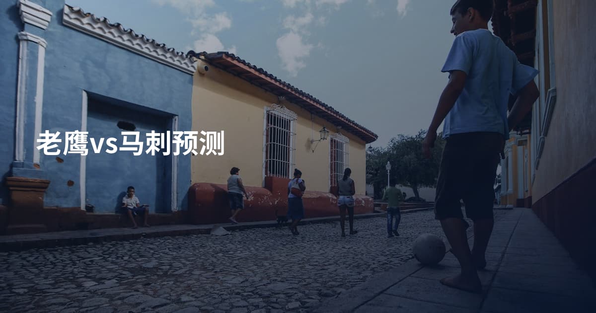 老鹰vs马刺预测