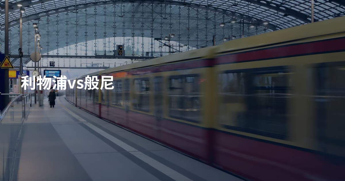 利物浦vs般尼