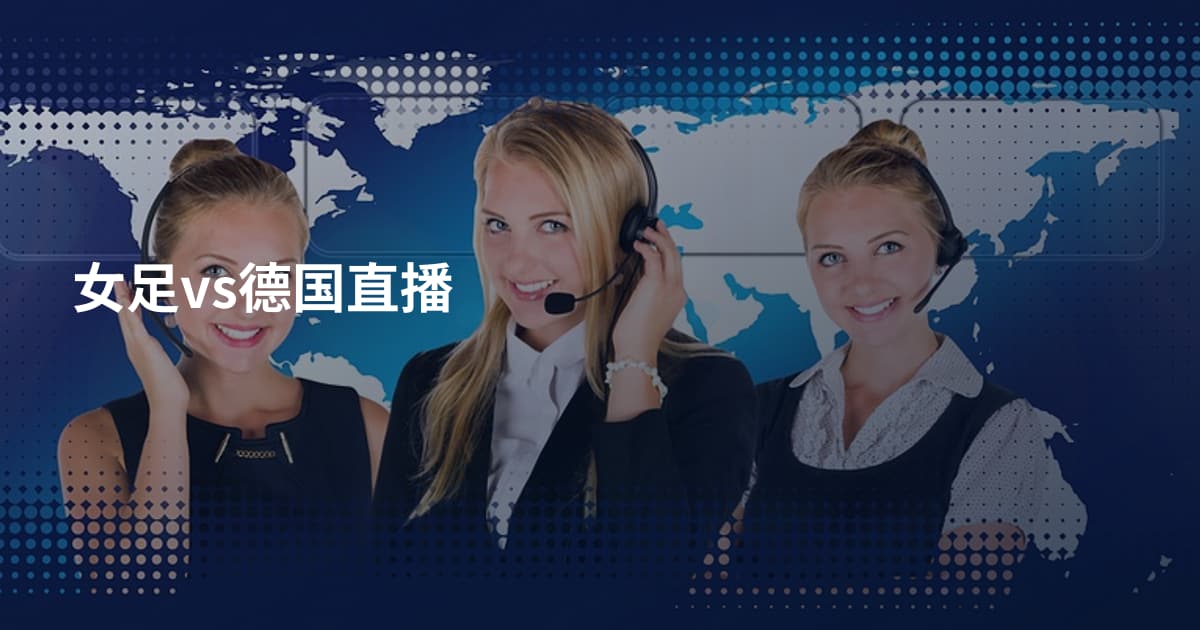 女足vs德国直播