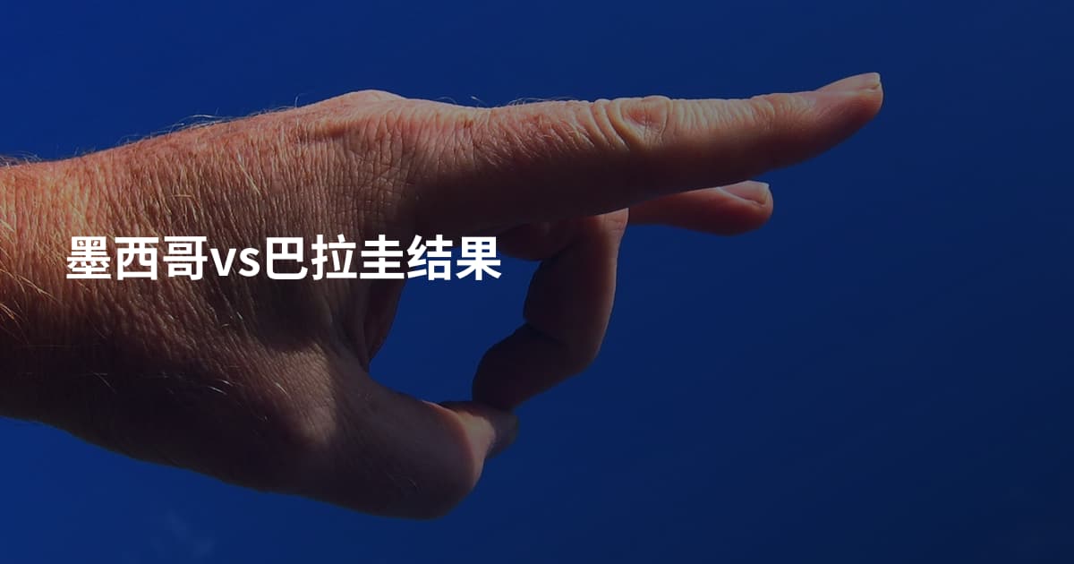 墨西哥vs巴拉圭结果