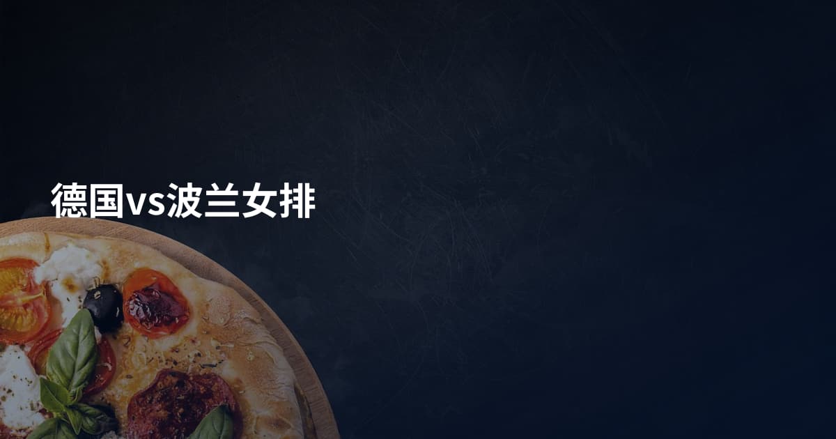 德国vs波兰女排