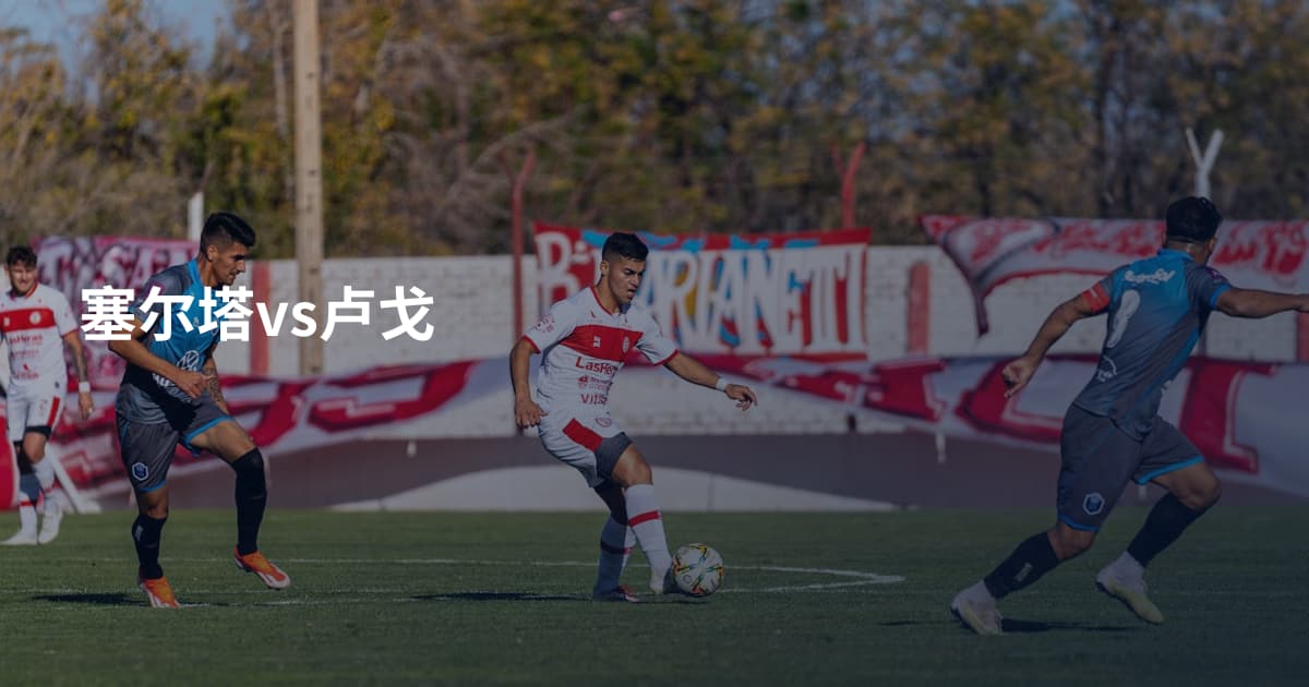 塞尔塔vs卢戈