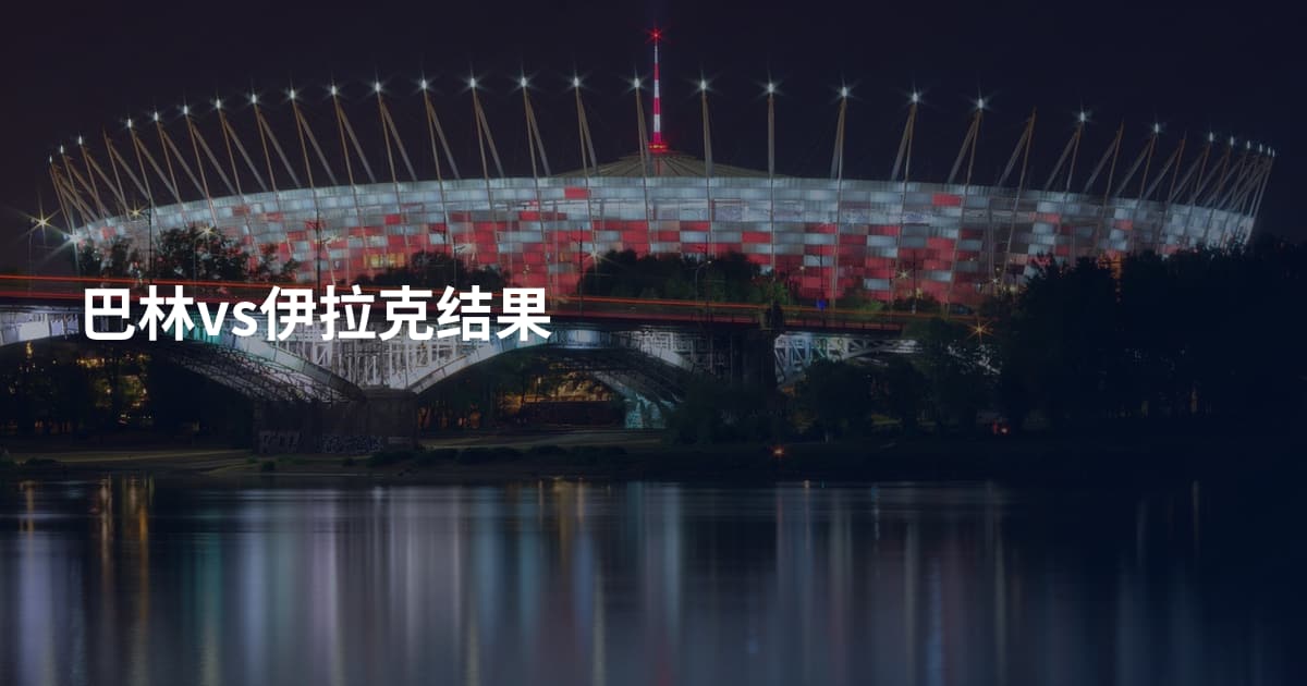 巴林vs伊拉克结果