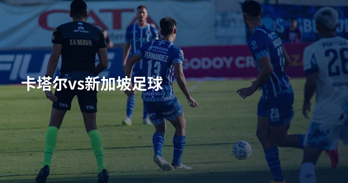 卡塔尔vs新加坡足球