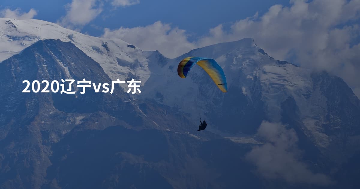 2020辽宁vs广东