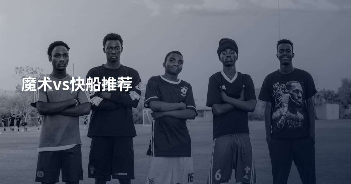 魔术vs快船推荐