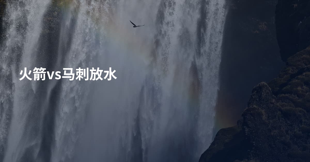 火箭vs马刺放水