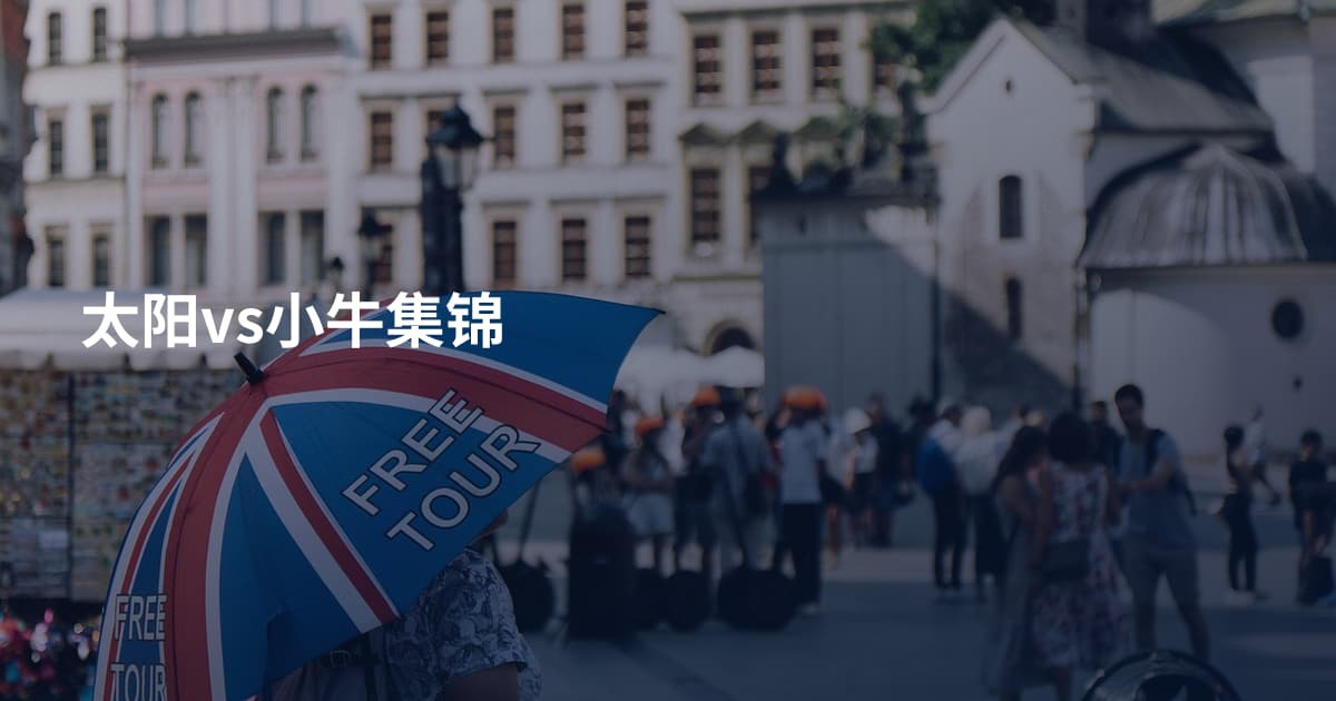 太阳vs小牛集锦