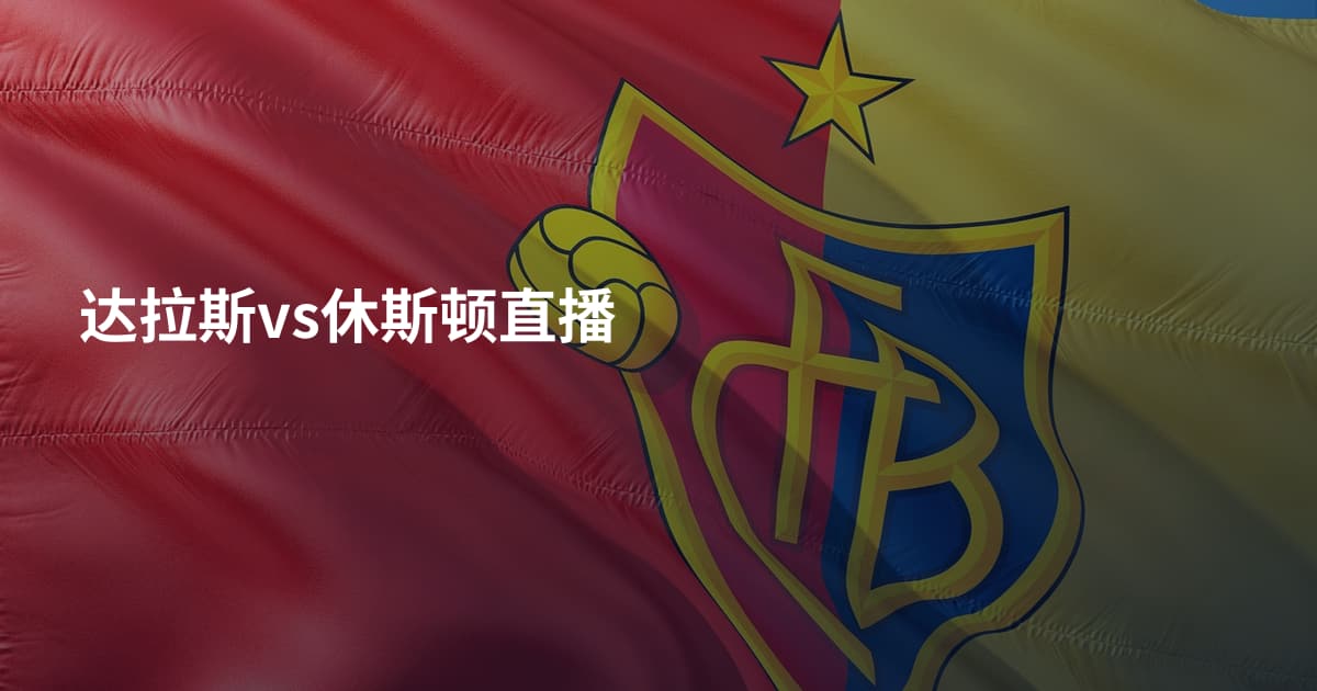 达拉斯vs休斯顿直播