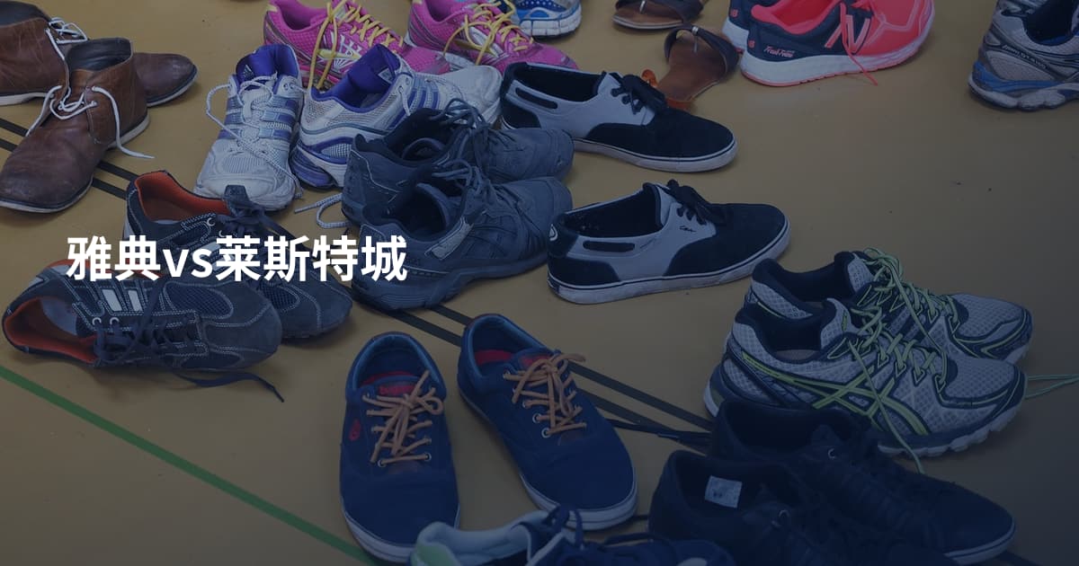 雅典vs莱斯特城